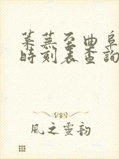 莱芜至曲阜汽车时刻表查询