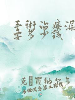 手术治疗漏尿需要多少钱