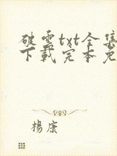 破云txt全集下载完本免费