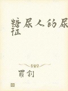 糖尿人的尿液特征