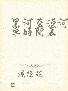 黑河至漠河的客车时间表