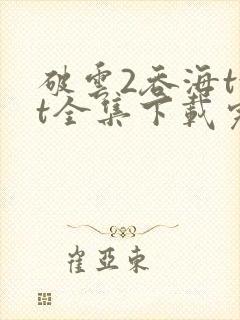 破云2吞海txt全集下载完本免费