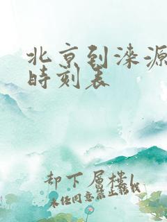 北京到涞源大巴时刻表