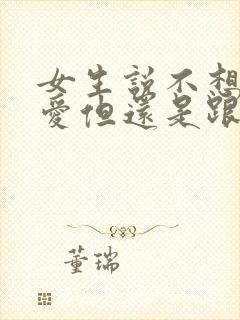 女生说不想谈恋爱但还是跟我聊天