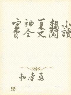 官神夏想小说免费全文阅读