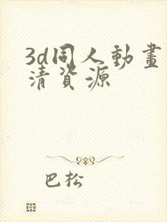 3d同人动画高清资源