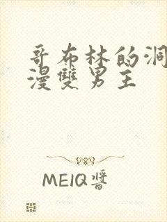 哥布林的洞窟动漫双男主