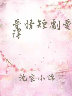 爱情短剧爱而不得