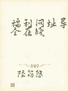 福利网址导航大全在线