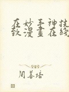 在妙手神技下极致漫画在线阅读