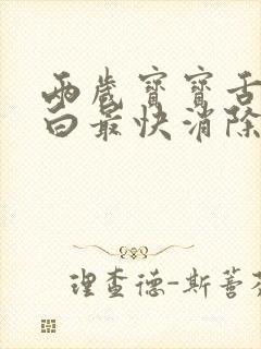 两岁宝宝舌苔厚白最快消除方法