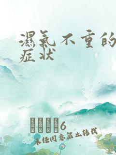 湿气不重的表现症状