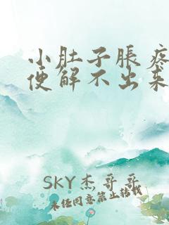 小肚子胀疼想大便解不出来怎么回事