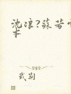 沈浪?苏若雪完本