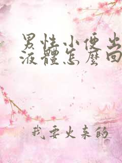 男性小便出白色液体怎么回事