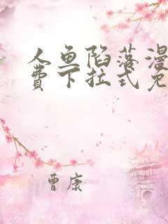 人鱼陷落漫画免费下拉式免费阅读