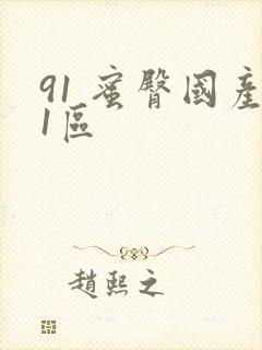 91 蜜臀国产1区