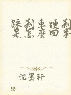 踩刹车硬刹不住是怎么回事