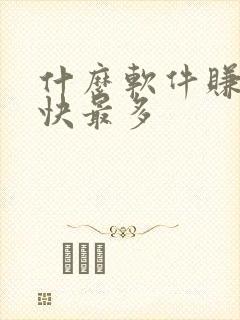 什么软件赚钱最快最多