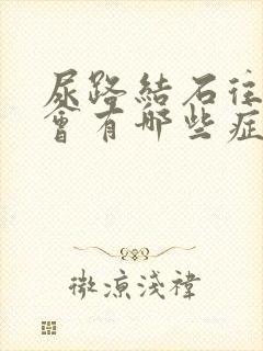 尿路结石往下走会有哪些症状