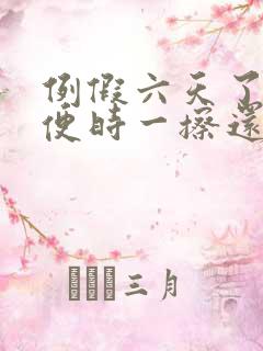 例假六天了,小便时一擦还有血色