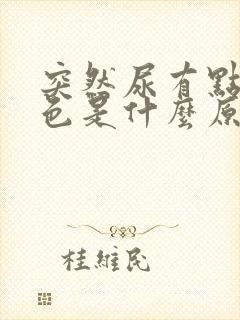 突然尿有点淡红色是什么原因