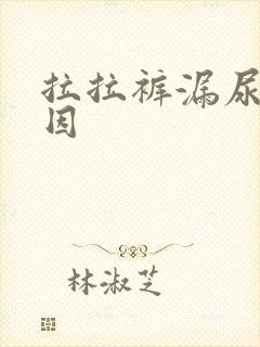 拉拉裤漏尿的原因