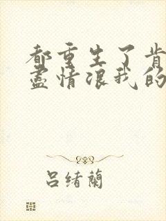 都重生了肯定要尽情浪我的狱后人生