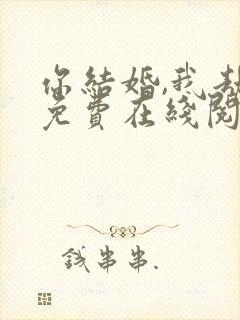 你结婚,我劫婚免费在线阅读