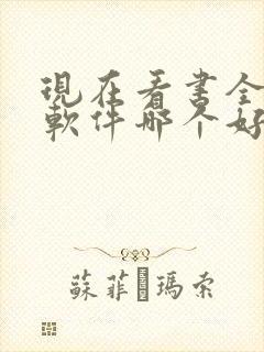 现在看书全免费软件哪个好