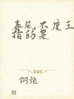 春风不度玉门关指的是