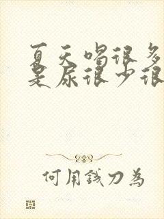 夏天喝很多水但是尿很少很黄