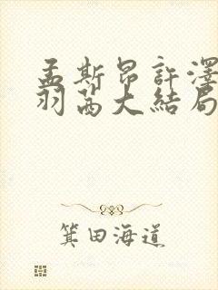 孟斯昂许泽凯傅羽茜大结局