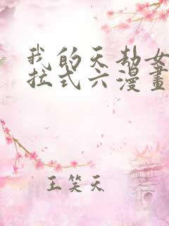 我的天劫女友下拉式六漫画