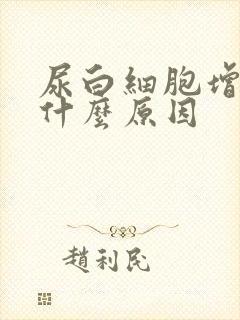 尿白细胞增多是什么原因