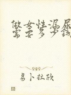 做女性漏尿治疗需要多少钱