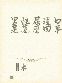 男性尿道口刺挠是怎么回事