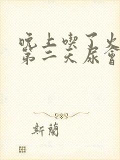 晚上吃了火龙果第二天尿会变红吗