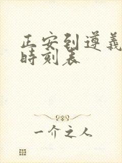 正安到遵义客车时刻表