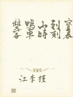 双鸭山到宝清县客车时刻表