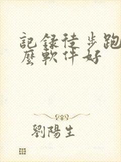 记录徒步跑步什么软件好