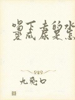 喝下去的水很快变成尿是怎么回事