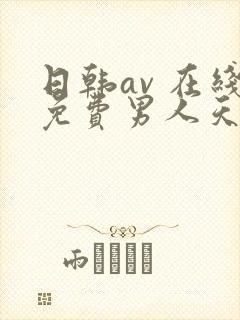 日韩av 在线免费男人天堂网站