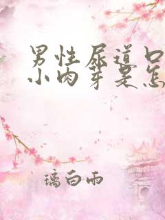 男性尿道口长了小肉芽是怎么回事