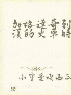 加格达奇到哈尔滨的火车时刻表