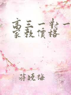 高三一对一上门家教价格