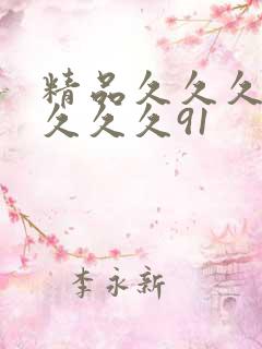 精品久久久久久久久久91