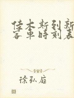 佳木斯到新友谊客车时刻表