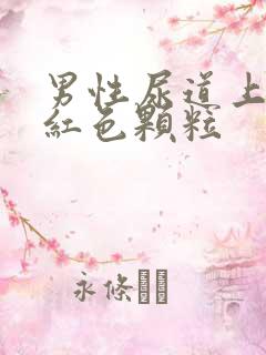 男性尿道上面有红色颗粒