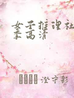 女子推理社第一季高清